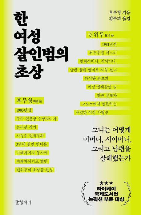한 여성 살인범의 초상·후무칭 지음·김주희 옮김·글항아리 발행·433쪽·2만5,000원