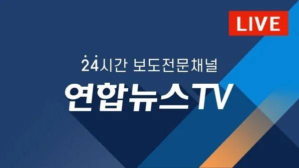 ▲연합뉴스TV 썸네일 갈무리