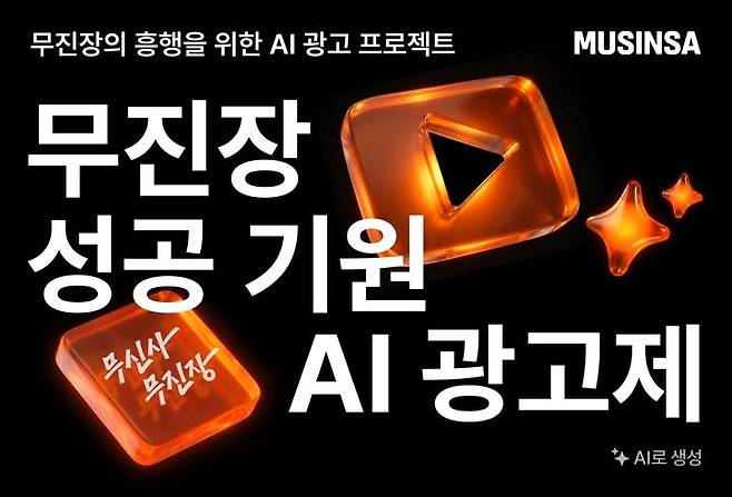 [서울=뉴시스] 무진장 AI 공모전. (사진=무신사 제공)  *재판매 및 DB 금지