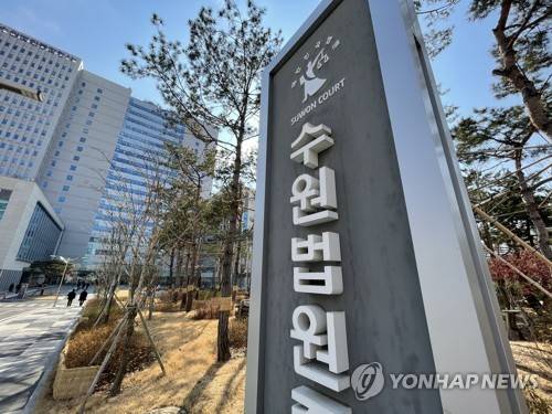 수원지법·수원고법 [연합뉴스 자료사진]