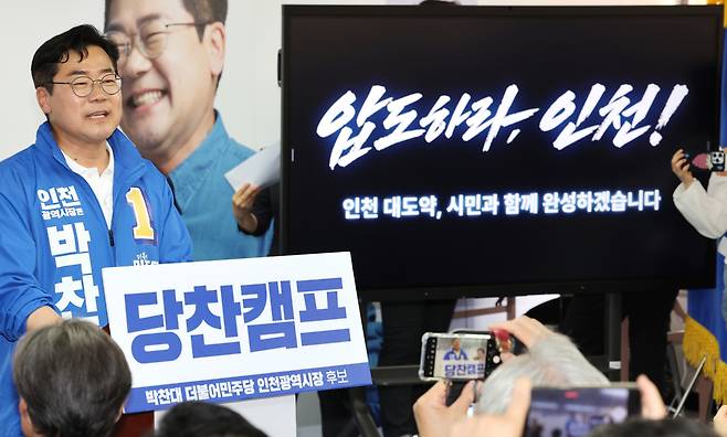 ▲ 더불어민주당 박찬대 인천시장 후보가 16일 오후 인천 미추홀구에서 열린 선거사무소 개소식에서 발언하고 있다. /이재민 기자 leejm@incheonilbo.com