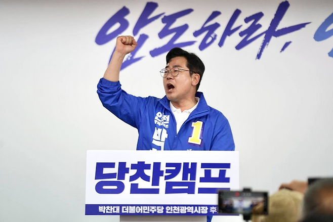 더불어민주당 박찬대 인천시장 후보가 16일 오후 미추홀구 선거사무소에서 열린 '당찬캠프' 개소식에서 지지자들을 향해 환영사를 하고 있다. 박찬대 후보 캠프