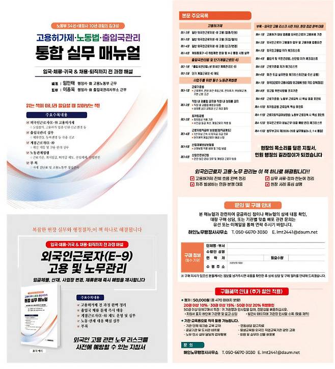 34년간 노동행정과 근로감독 분야에서 활동한 실무 전문가와 출입국·비자 행정 전문가가 외국인 고용 현장의 복잡한 행정 절차와 노동관계 법령을 한 권에 집대성한 실무 매뉴얼 책자 표지(사진= 임만태 행정사 제공)