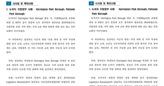 지난해 11월6~14일 경북 시군의회의장협의회가 미국과 캐나다를 방문한 경산시의회 보고서(왼쪽)와 청도군의회 보고서(오른쪽)는 내용과 형식 등에서 동일한 것을 확인할 수 있다. <각 의회 보고서 발췌>