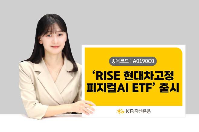 KB자산운용이 피지컬 AI를 핵심 테마로 한 ‘RISE 현대차고정피지컬AI’ ETF를 선보였다. (사진=KB자산운용)