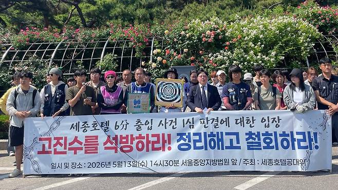 고진수 지부장 석방 촉구 기자회견 중인 세종호텔공동대책위원회. 사진 제공 비주류사진관 전병철