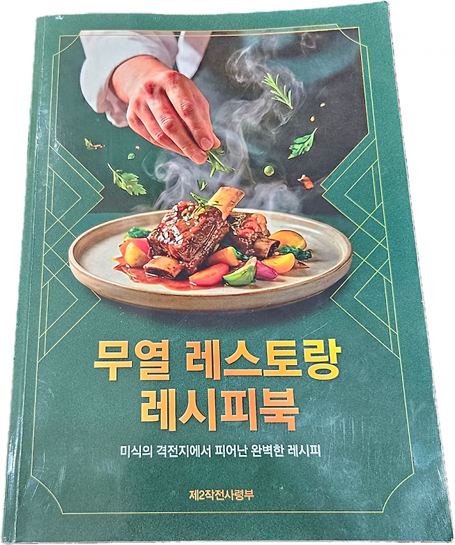 육군 제2작전사령부에서 부대에 배포한 '무열 레스토랑 레시피북'.