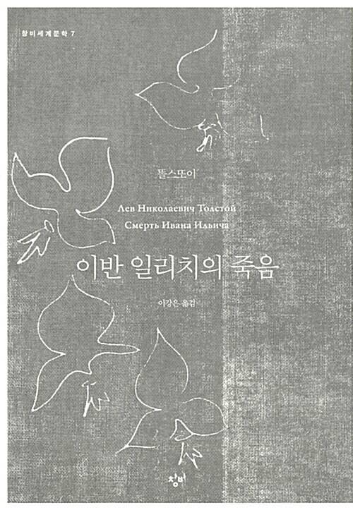 이반 일리치의 죽음 l 레프 니콜라예비치 톨스토이 지음, 이강은 옮김, 창비(2012)
