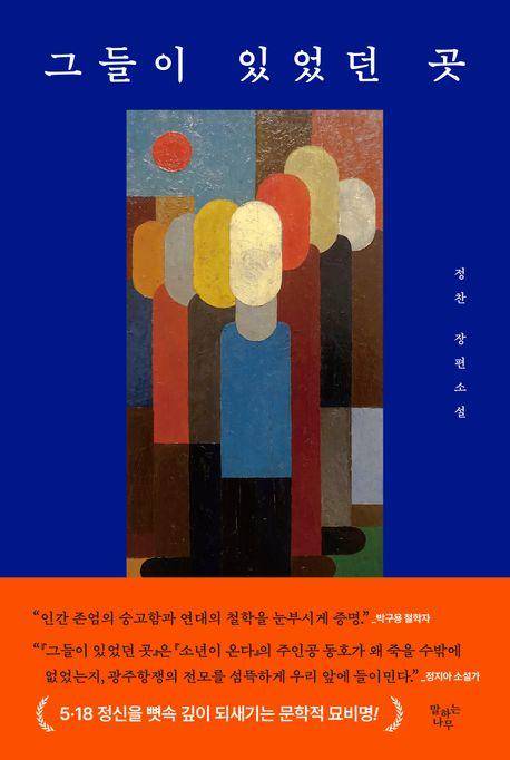 그들이 있었던 곳·정찬 지음·말하는나무 발행·248쪽·1만8,000원