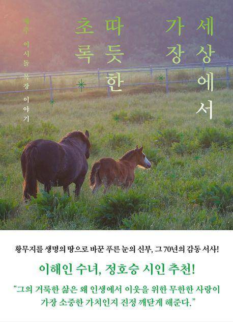 김태훈 '세상에서 가장 따듯한 초록'