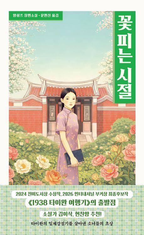 양솽쯔 '꽃 피는 시절'