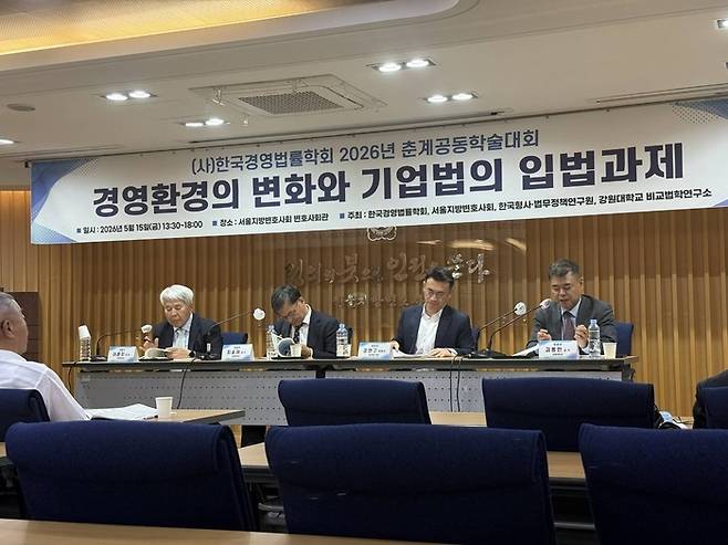 15일 서울 서초구 변호사회관에서 열린 ‘한국경영법률학회 2026년 춘계공동학술대회’에 참석한 학계 및 법조계 전문가들이 입법과제를 논의하고 있다. [사진=한국경영법률학회]