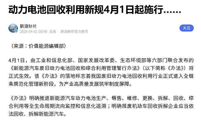 중국 정부의 '에너지 자동차용 폐배터리 재활용 및 종합활용 관리 잠정 조치'가 올해 4월 1일부터 시행된다는 내용의 시나 파이낸스 온라인 보도화면 캡처