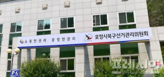 ▲포항시북구선거관리위원회ⓒ프레시안DB