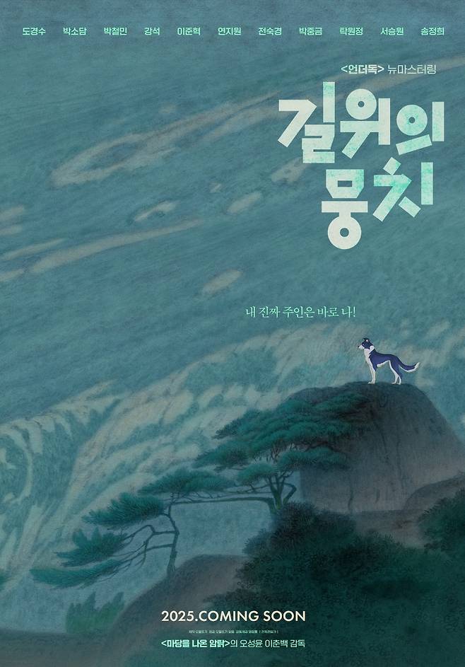 애니메이션 '길 위의 뭉치' [환경재단 서울국제환경영화제 제공. 재판매 및 DB금지]