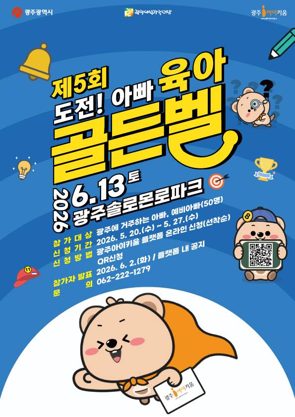 '도전아빠육아 골든벨' 홍보 포스터. 광주여성가족재단 제공