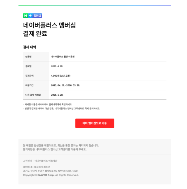 네이버 플러스 멤버십 사칭 피싱 사례 [사진=네이버]