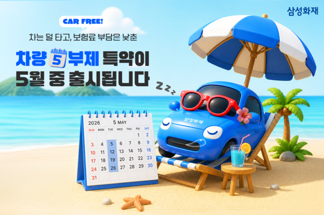 /삼성화재 제공