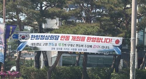 '한일정상회담 안동 개최 환영' (안동=연합뉴스) 지난 14일 경북 안동시 법흥동 한 도로에 한일정상회담을 환영하는 플래카드가 걸려있다. 2026.5.15 [독자 제공, 재판매 및 DB 금지] sunhyung@yna.co.kr