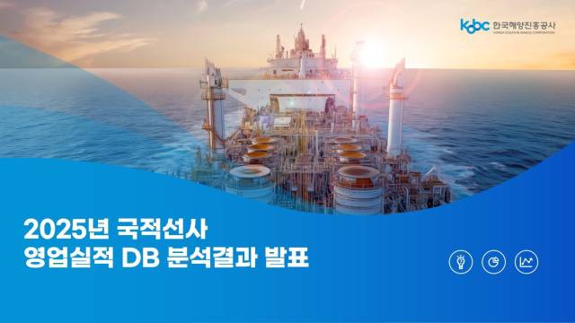 2025년 국적 선사 영업실적 분석결과 표지./한국해양진흥공사/
