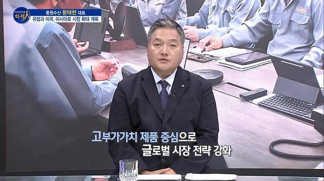 /사진=MTN 리더 이야기 [파워인터뷰 화제人] 동원수산 왕태현 대표