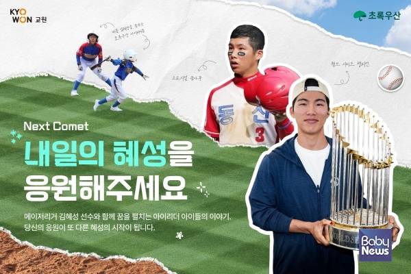 교원그룹, 김혜성·초록우산과 사회공헌 캠페인 '내일의 혜성' 이미지. ⓒ교원그룹