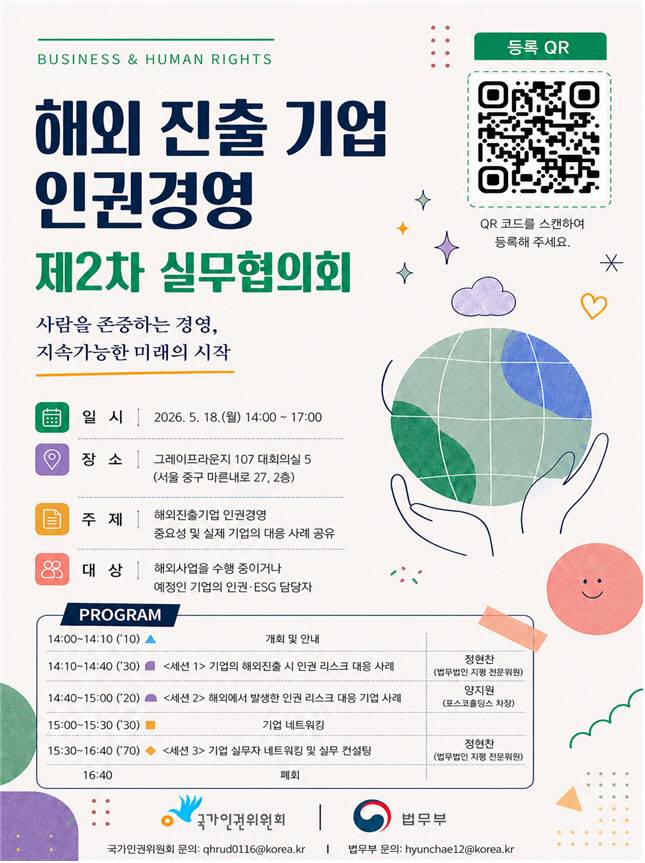 법무부는 18일 오후 2시 서울 중구 그레이프라운지 대회의실에서 ‘해외진출기업 인권경영 제2차 실무협의회’를 개최한다.(사진=법무부 제공)