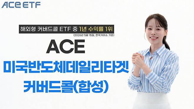 ACE 미국반도체데일리타겟커버드콜(합성) ETF 홍보 사진. /한국투자신탁운용 제공