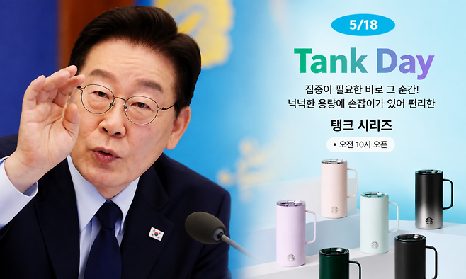 이재명 대통령이 12일 청와대에서 열린 제21회 국무회의에서 발언하는 모습(왼쪽) 스타벅스코리아 ‘탱크 시리즈’ 마케팅. 청와대사진기자단, 스타벅스 누리집 갈무리