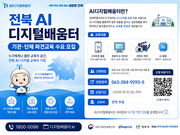 전북 AI 디지털 배움터 안내 포스터  [사진=전주시 ]