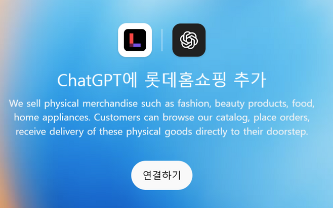 챗GPT 앱스 내에 선보인 롯데홈쇼핑 서비스. [챗GPT]