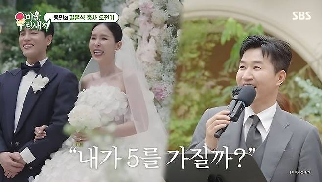 [서울=뉴시스] 17일 방송된 SBS 예능 프로그램 '미운 우리 새끼'에서는 그룹 코요태 김종민이 결혼식 축사를 통해 신지에게 고마움을 전했다. (사진=SBS 제공) 2026.05.18. photo@newsis.com *재판매 및 DB 금지