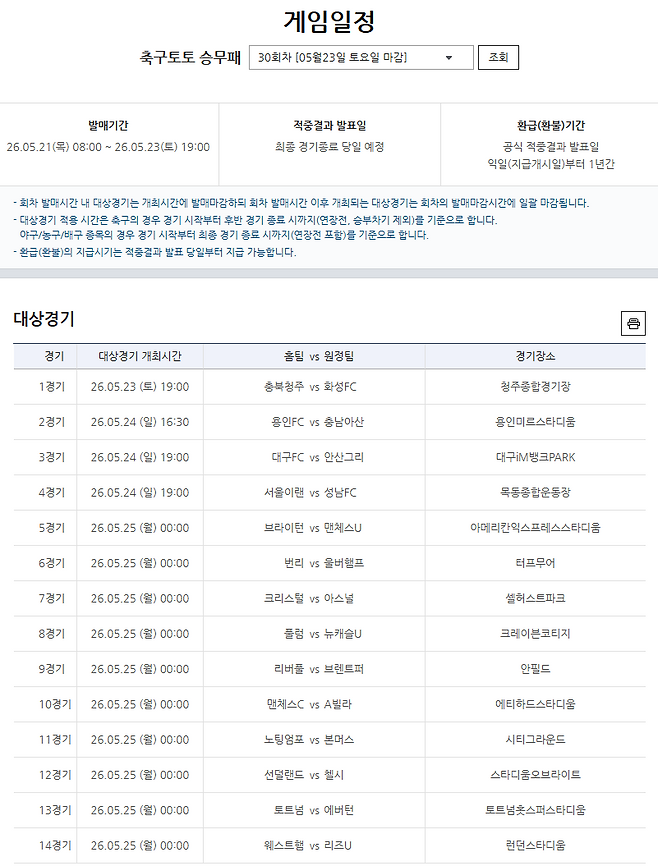 축구토토 승무패 30회차 게임일정.