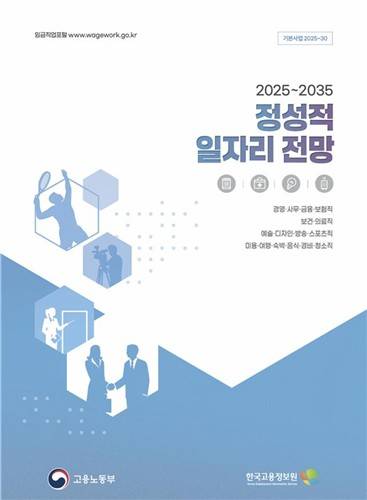 '2025~2035 정성적 일자리 전망' 표지 [한국고용정보원 제공. 재판매 및 DB 금지]