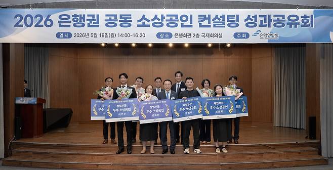 조용병 은행연합회장(첫줄 가운데)이 18일 서울 중구 은행회관에서 열린 '은행권 공동 소상공인 컨설팅 성과 공유회'에서 우수 이수자, 우수 컨설턴트와 기념사진을 촬영하고 있다. [은행연합회 제공]