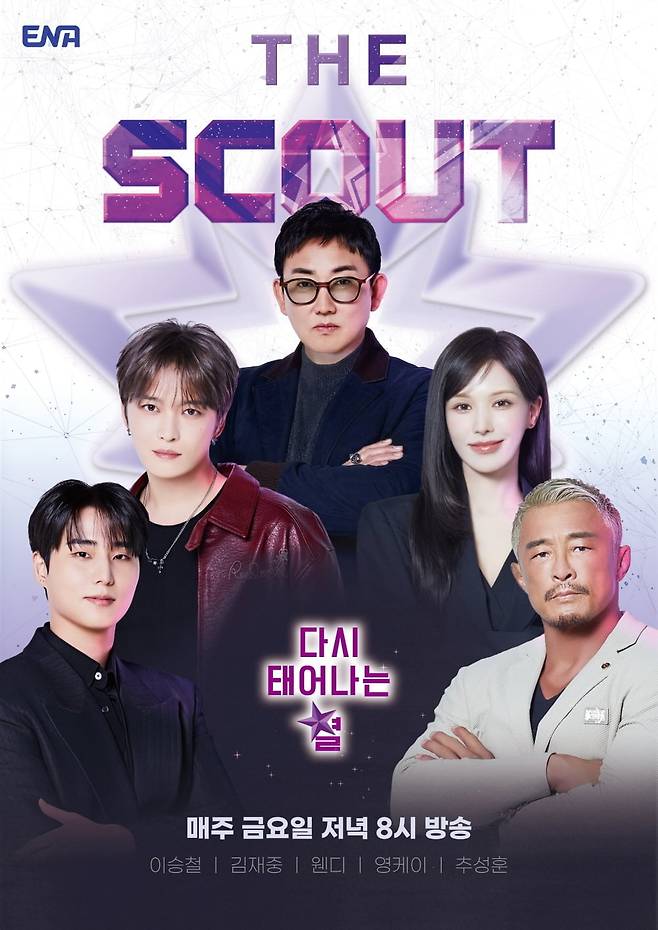 '더 스카웃' 포스터 / 사진=ENA ‘더 스카웃’