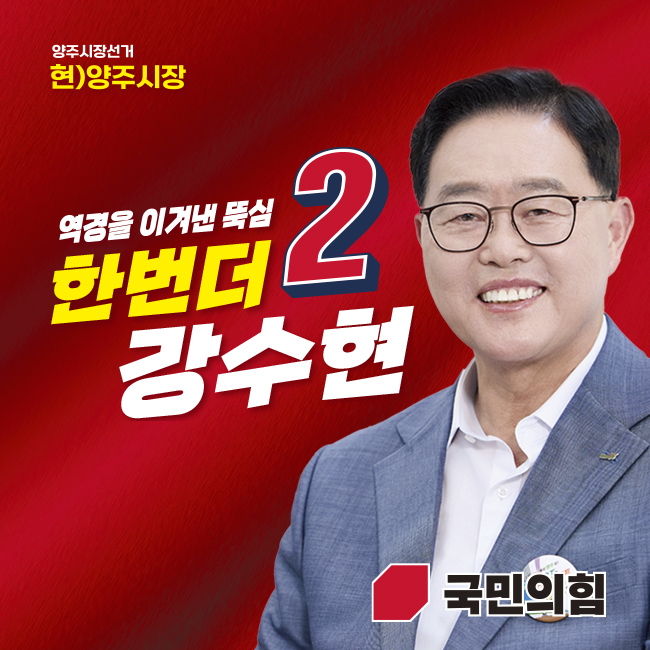 강수현 양주시장 후보. <강수현 후보 캠프 제공>