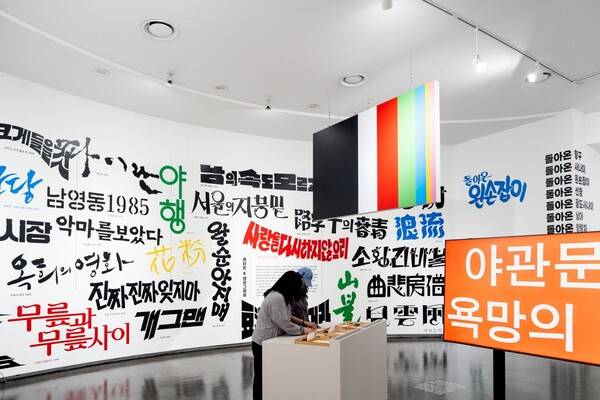 '제목전(展)-텍스트, 타이포그래피, 무빙 이미지' 전시 전경. 한국영상자료원 제공