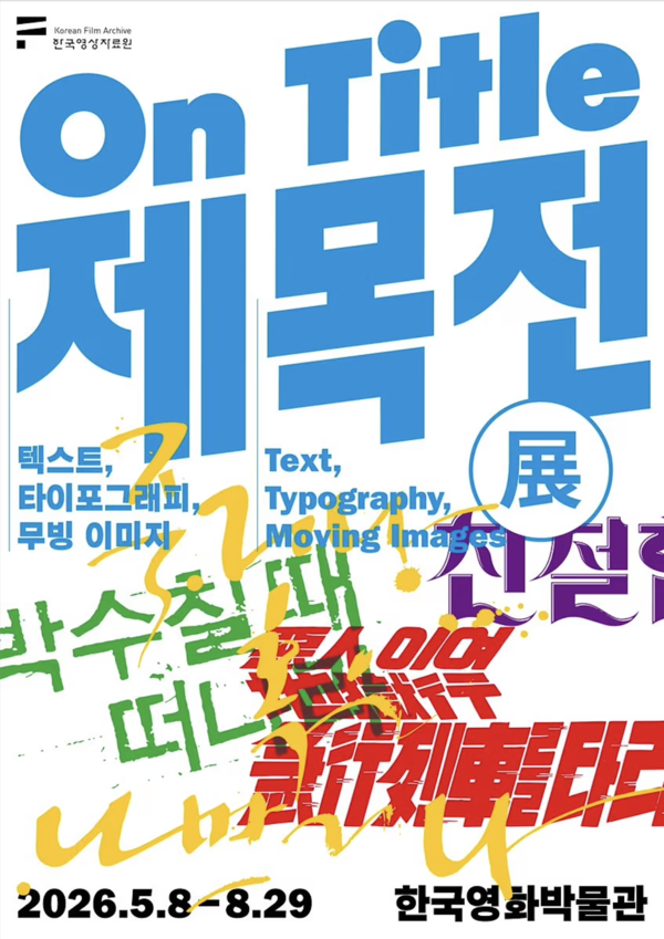​'제목전(展)-텍스트, 타이포그래피, 무빙 이미지' 전시 포스터. 한국영상자료원 제공