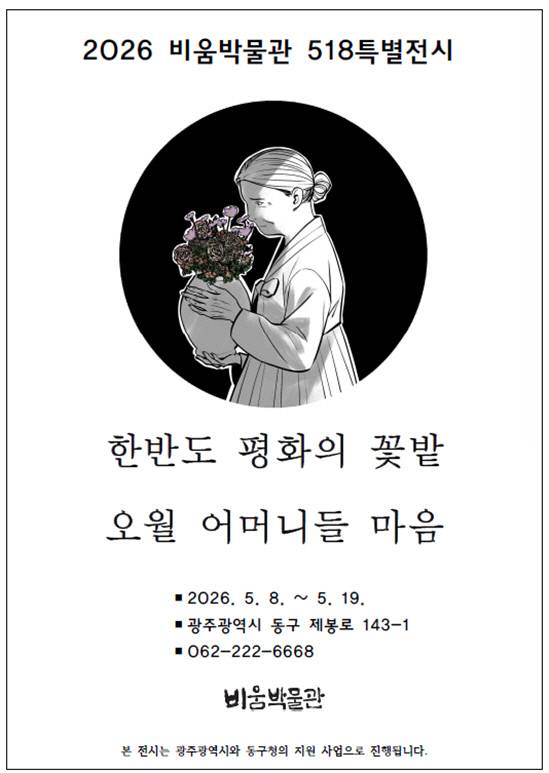 비움박물관 5·18민주화운동 특별전 포스터