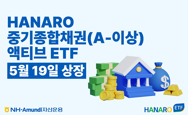 NH아문디자산운용이 19일 상장한 채권형 ETF HANARO 중기종합채권(A-이상)액티브의 홍보 이미지. / 자료=NH아문디자산운용