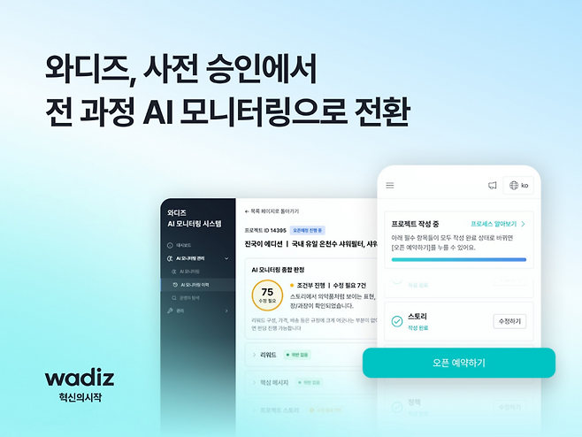 와디즈는 2024년 ‘AI 심사’, 2025년 AI 에이전트 ‘WAi’ 등 AI 기술을 플랫폼 전반에 도입해 누구나 쉽게 펀딩을 시작할 수 있도록 서비스를 지속적으로 고도화해왔다. (이미지=와디즈)