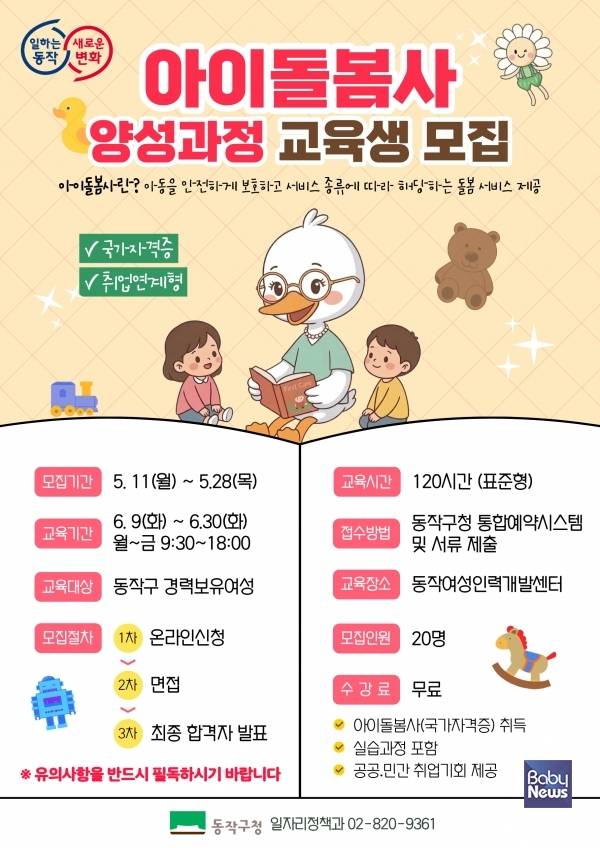 동작구 취업연계 아이돌봄사 양성과정 교육생 홍보 포스터. ⓒ동작구