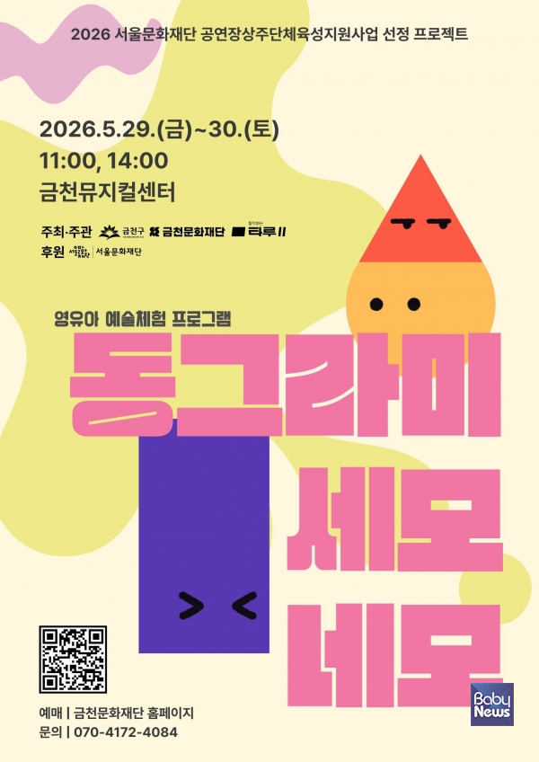 금천문화재단, 영유아 오감 예술체험 '동그라미, 세모, 네모' 선보여. ⓒ금천문화재단