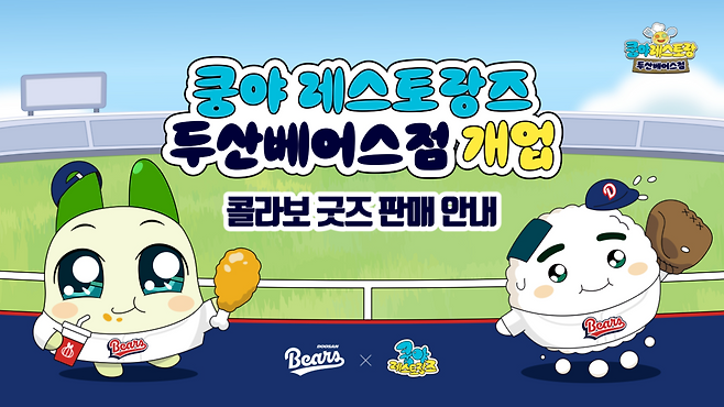 '쿵야 레스토랑즈'와 두산 베어스의 컬래버 제품이 선보여진다(제공=넷마블).