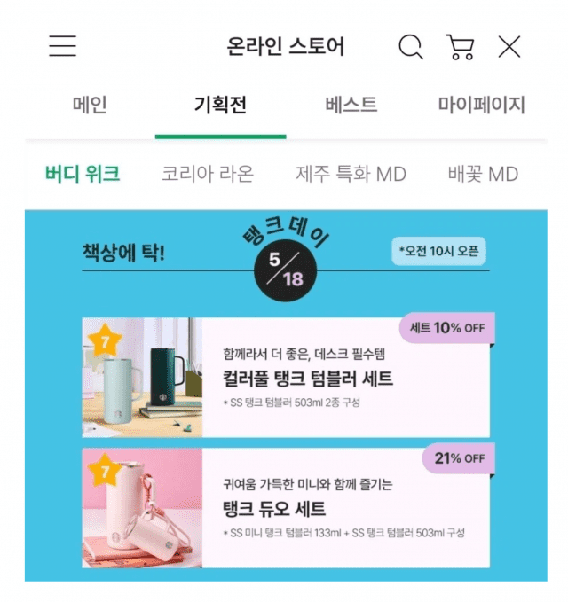 스타벅스 공식 애플리케이션에 게시된 탱크데이 홍보물.(사진=온라인 커뮤니티)