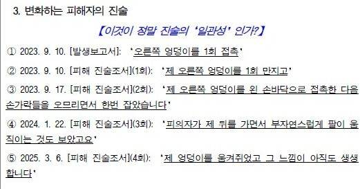 법무법인 빈센트 남언호 변호사가 공개한 피해자 진술 변화 정리. 남 변호사는 '접촉→만지고→잡았다→움켜쥐었다'로 표현 강도가 단계적으로 높아진 점을 들어 진술 일관성에 의문을 제기했다. /사진=남언호 변호사 스레드
