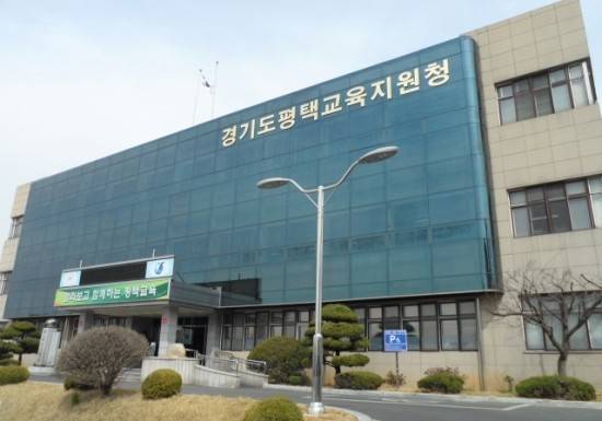평택시교육지원청 전경 [사진=평택시교육지원청]