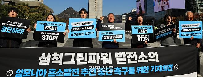 기후솔루션과 삼척석탄발전반대투쟁위원회 활동가들이 지난해 11월 3일 서울 광화문광장에서 삼척그린파워 발전소의 암모니아 혼소발전 추진 중단 등을 요구하며 기자회견을 하고 있다. 서성일 선임기자