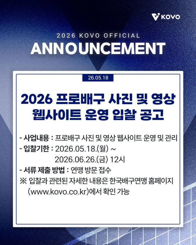 한국배구연맹이 사진 및 영상 웹사이트 운영 입찰을 실시한다./KOVO